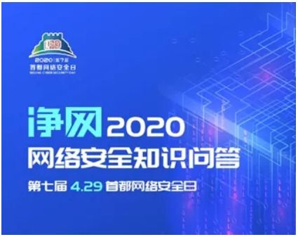 相約4.29首都網絡安全日，這些精彩不容錯過